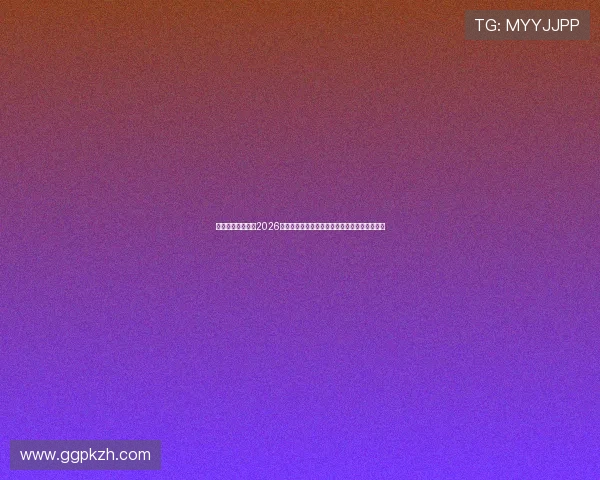 亿兆体育娱乐聚焦2026年世界杯热门球队阵容分析与明星球员最新动态